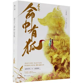 君子，命中有狐（上下冊）