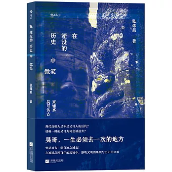 在湮沒的歷史中微笑：柬埔寨吳哥訪古