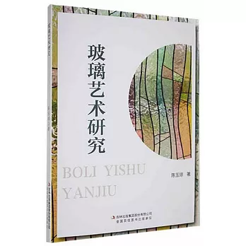 玻璃藝術研究