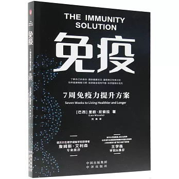 免疫：7周免疫力提升方案