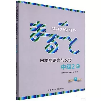 MARUGOTO日本的語言與文化（中級2）（B1）