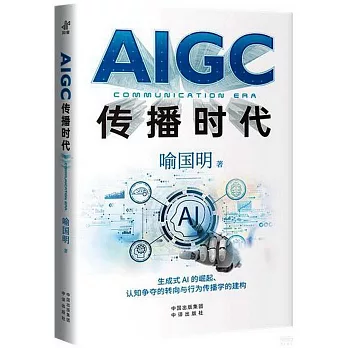 AIGC傳播時代