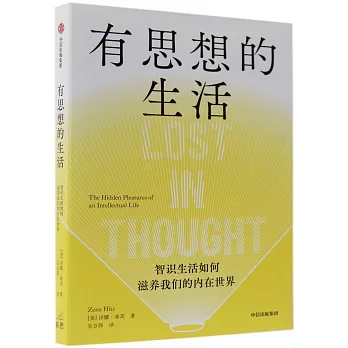有思想的生活：知識生活如何滋養我們的內在世界