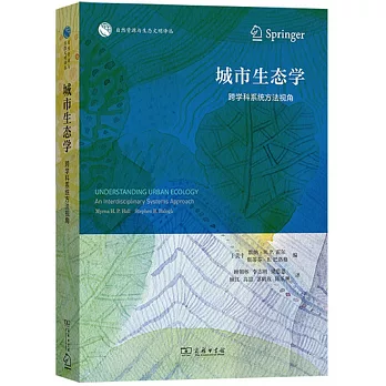 城市生態學：跨學科系統方法視角