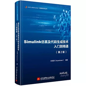 Simulink仿真及代碼生成技術入門到精通（第2版）