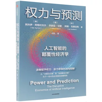 权力与预测 : 人工智能的颠覆性经济学 /