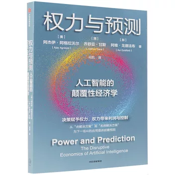 权力与预测 :  人工智能的颠覆性经济学 /