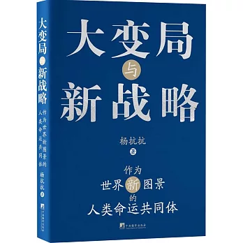 大變局與新戰略：作為世界新圖景的人類命運共同體