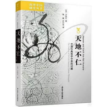 天地不仁 : 中国古典哲学中恶的问题 /