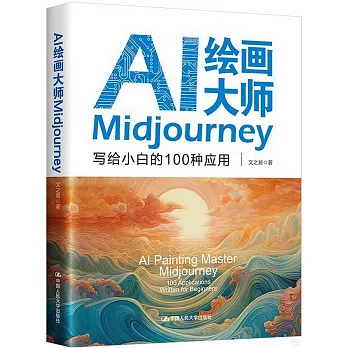 AI繪畫大師Midjourney：寫給小白的100種應用