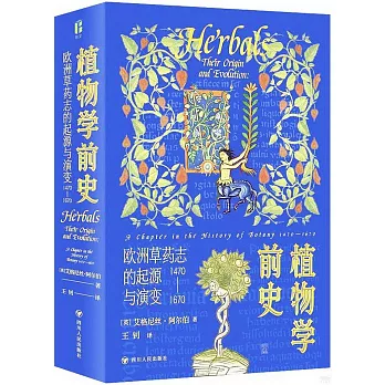 植物學前史：歐洲草藥志的起源與演變（1470—1670）