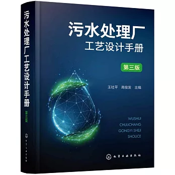 污水處理廠工藝設計手冊（第3版）