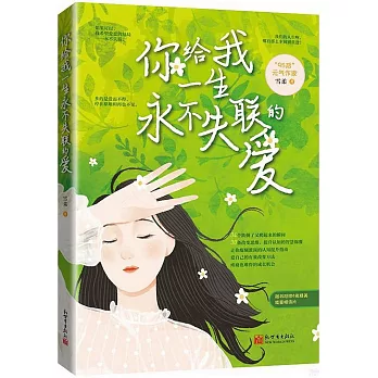 你給我一生永不失聯的愛