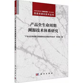 產品全生命周期溯源技術體系研究