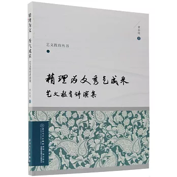 精理為文 秀氣成采：藝文教育講演集