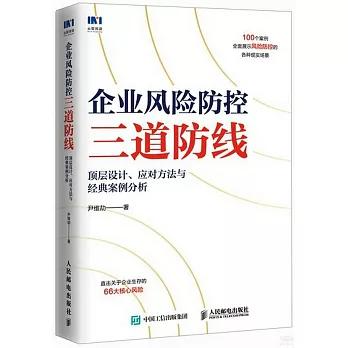 企業風險防控三道防線：頂層設計、應對方法與經典案例分析