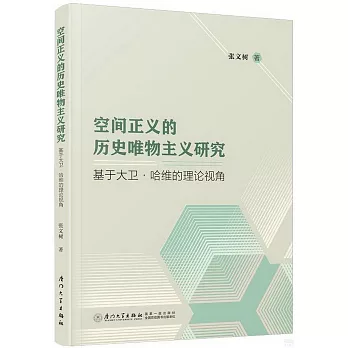 空間正義的歷史唯物主義研究：基於大衛·哈維的理論視角