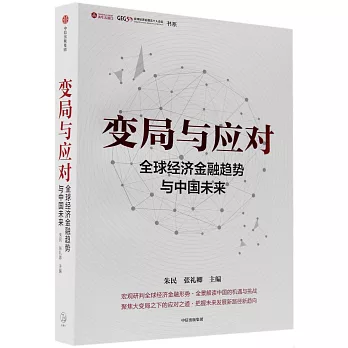 變局與應對：全球經濟金融趨勢與中國未來