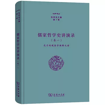 儒家哲學史講演錄（卷一）：孔子的現象學闡釋九講