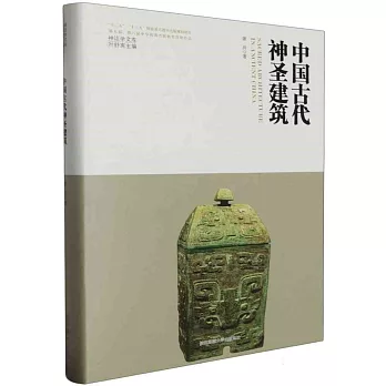 中國古代神聖建築