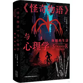 《怪奇物語》與心理學：顛倒的生活