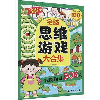 全腦思維遊戲大合集：我能闖過208關（3歲+）