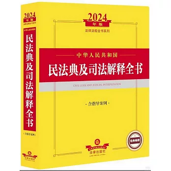 2024年版法律法規全書系列：中華人民共和國民法典及司法解釋全書（含指導案例）