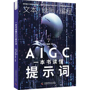 一本書讀懂AIGC提示詞