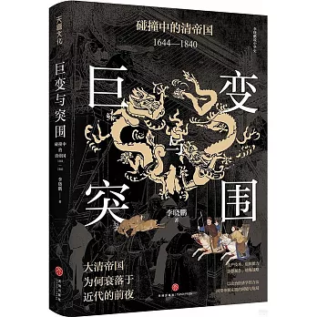 巨變與突圍：碰撞中的清帝國（1644-1840）