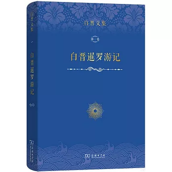 白晉文集（第一卷）：白晉暹羅遊記