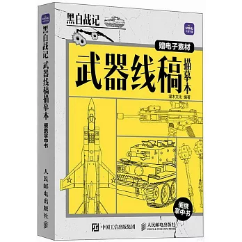 黑白戰記：武器線稿描摹本便攜掌中書