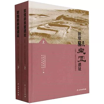 敦煌懸泉置遺址：1990-1992年田野發掘報告（上下）