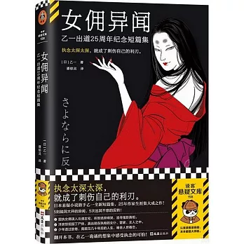 女傭異聞：乙一出道25周年紀念短篇集