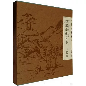 過雲樓書系·過雲樓藏書畫精品叢刊：四家山水合卷