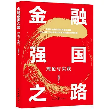 金融強國之路：理論與實踐