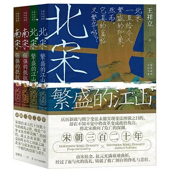 宋朝三百二十年（南宋+北宋 全四冊）