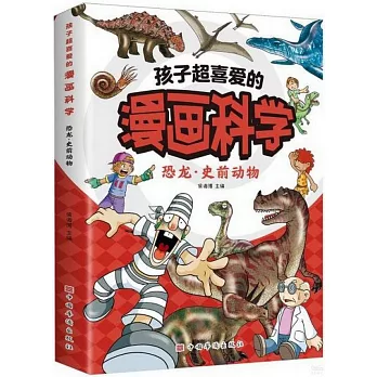 孩子超喜愛的漫畫科學：恐龍·史前動物