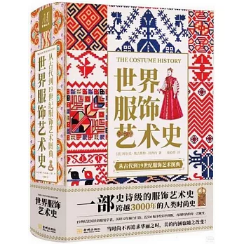 世界服飾藝術史