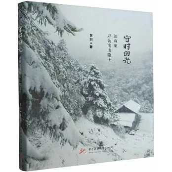 守時回光：油麻菜尋訪南山隱士