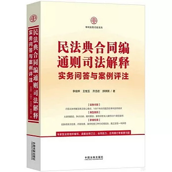 民法典合同編通則司法解釋實務問答與案例評註