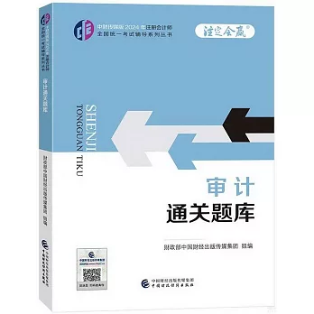 中財傳媒版2024年註冊會計師全國統一考試輔導系列叢書：審計通關題庫