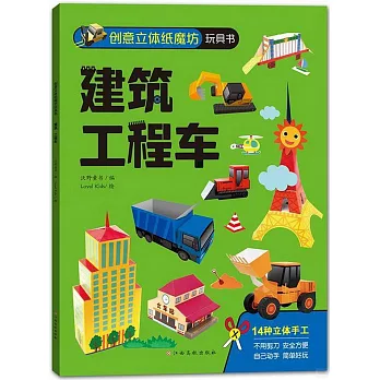 創意立體紙魔坊玩具書：建築 工程車