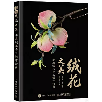 絨花之美：非遺絨花手工製作指南