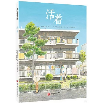 100層童書館：活着