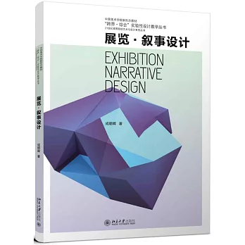 展览.叙事设计 : Exhibition...