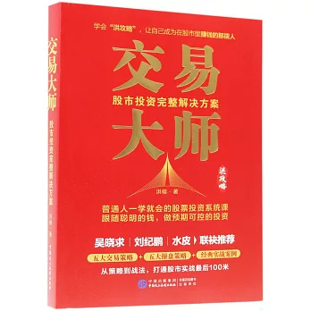 交易大師：股市投資完整解決方案