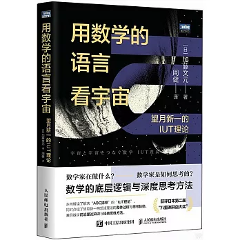 用數學的語言看宇宙：望月新一的IUT理論