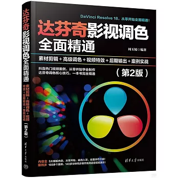 達芬奇影視調色全面精通：素材剪輯＋高級調色＋視頻特效＋後期輸出＋案例實戰（第2版）