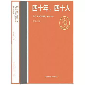 四十年，四十人：“茅獎”作家作品觀瀾（1982-2022）