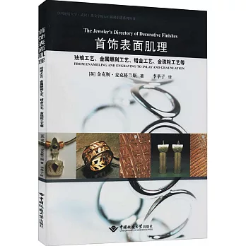 首飾表面肌理:琺瑯工藝、金屬雕刻工藝、錯金工藝、金珠粒工藝等(另開新視窗)